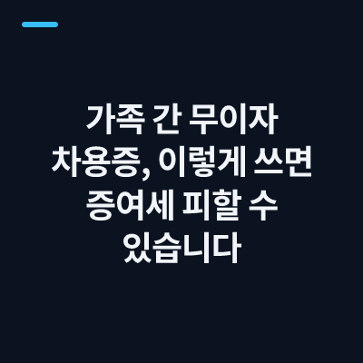 가족 간 무이자 차용증, 이렇게 쓰면 증여세 피할 수 있습니다
