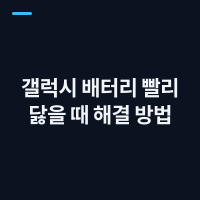 갤럭시 배터리 빨리 닳을 때 해결 방법