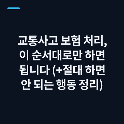 교통사고 보험 처리, 이 순서대로만 하면 됩니다 (+절대 하면 안 되는 행동 정리)