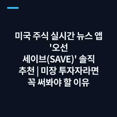 미국 주식 실시간 뉴스 앱 '오선 세이브(SAVE)' 솔직 추천｜미장 투자자라면 꼭 써봐야 할 이유