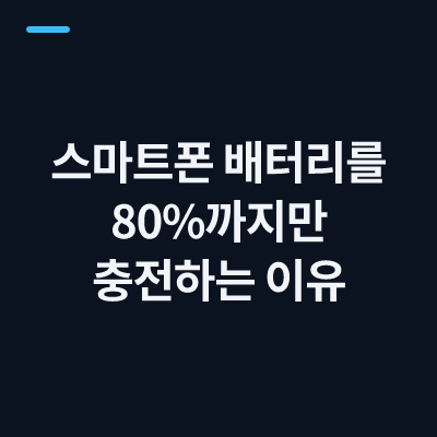 스마트폰 배터리를 80%까지만 충전하는 이유