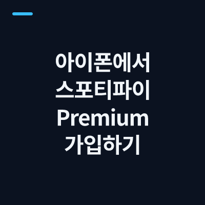 아이폰에서 스포티파이 Premium 가입하기
