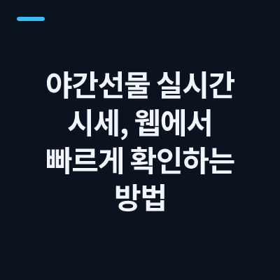 야간선물 실시간 시세, 웹에서 빠르게 확인하는 방법