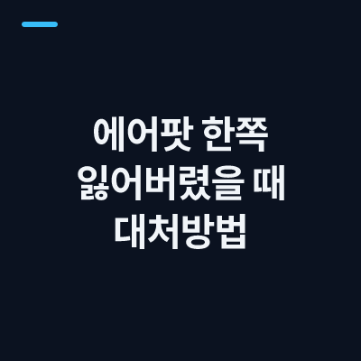 에어팟 한쪽 잃어버렸을 때 대처방법