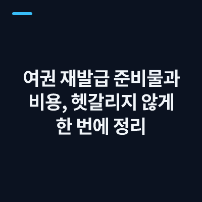 여권 재발급 준비물과 비용, 헷갈리지 않게 한 번에 정리