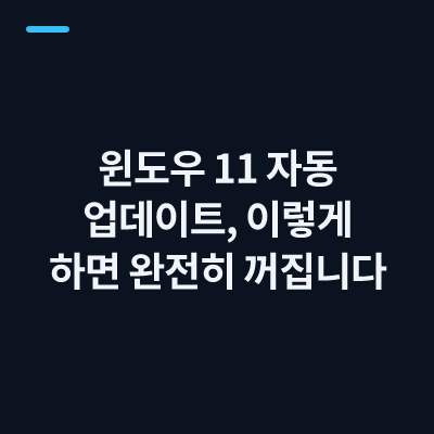 윈도우 11 자동 업데이트, 이렇게 하면 완전히 꺼집니다