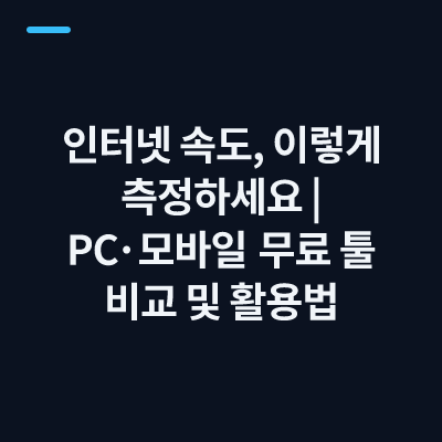 인터넷 속도, 이렇게 측정하세요 | PC·모바일 무료 툴 비교 및 활용법