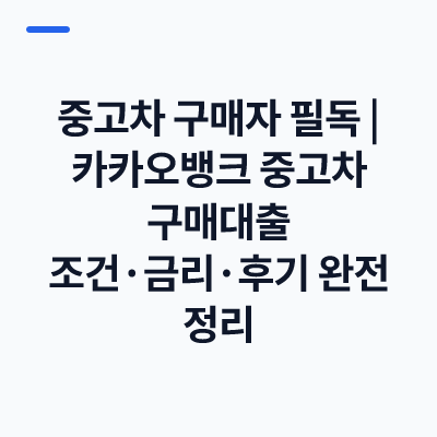 중고차 구매자 필독｜카카오뱅크 중고차 구매대출 조건·금리·후기 완전 정리