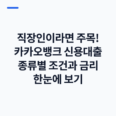 직장인이라면 주목! 카카오뱅크 신용대출 종류별 조건과 금리 한눈에 보기