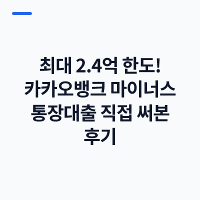 최대 2.4억 한도! 카카오뱅크 마이너스 통장대출 직접 써본 후기