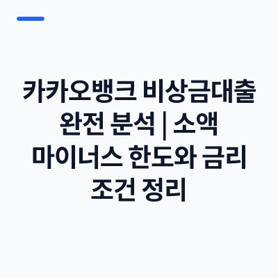 카카오뱅크 비상금대출 완전 분석｜소액 마이너스 한도와 금리 조건 정리