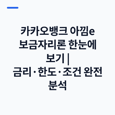 카카오뱅크 아낌e 보금자리론 한눈에 보기｜금리·한도·조건 완전 분석