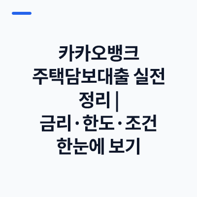 카카오뱅크 주택담보대출 실전 정리｜금리·한도·조건 한눈에 보기