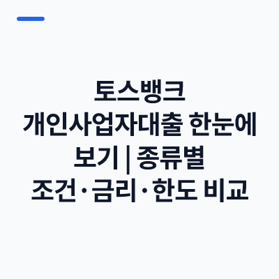 토스뱅크 개인사업자대출 한눈에 보기｜종류별 조건·금리·한도 비교