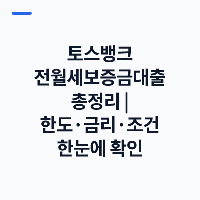 토스뱅크 전월세보증금대출 총정리｜한도·금리·조건 한눈에 확인