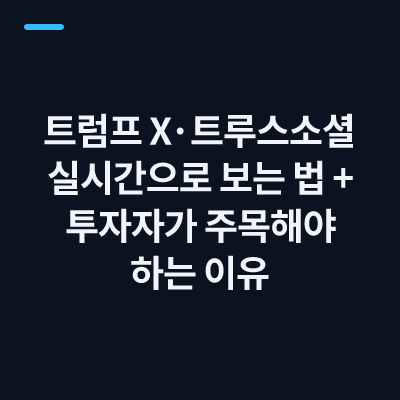 트럼프 X·트루스소셜 실시간으로 보는 법 + 투자자가 주목해야 하는 이유