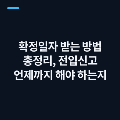 확정일자 받는 방법 총정리, 전입신고 언제까지 해야 하는지