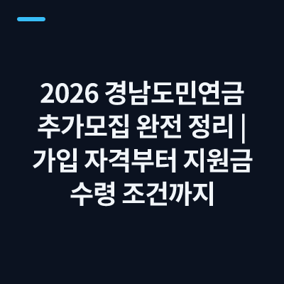 2026 경남도민연금 추가모집 완전 정리｜가입 자격부터 지원금 수령 조건까지
