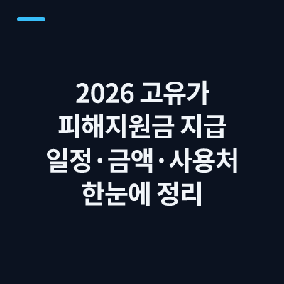2026 고유가 피해지원금 지급 일정·금액·사용처 한눈에 정리