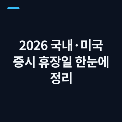 2026 국내·미국 증시 휴장일 한눈에 정리