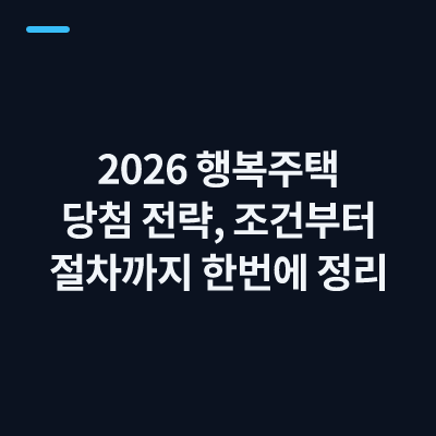 2026 행복주택 당첨 전략, 조건부터 절차까지 한번에 정리