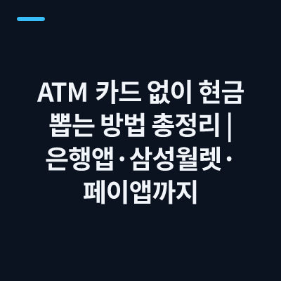 ATM 카드 없이 현금 뽑는 방법 총정리｜은행앱·삼성월렛·페이앱까지